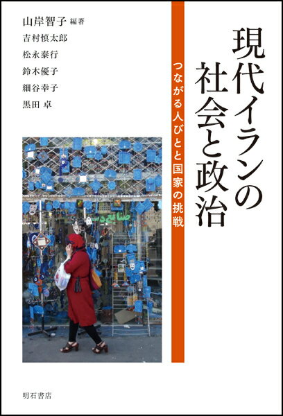 現代イランの社会と政治 つながる人びとと国家の挑戦 [ 山岸　智子 ]