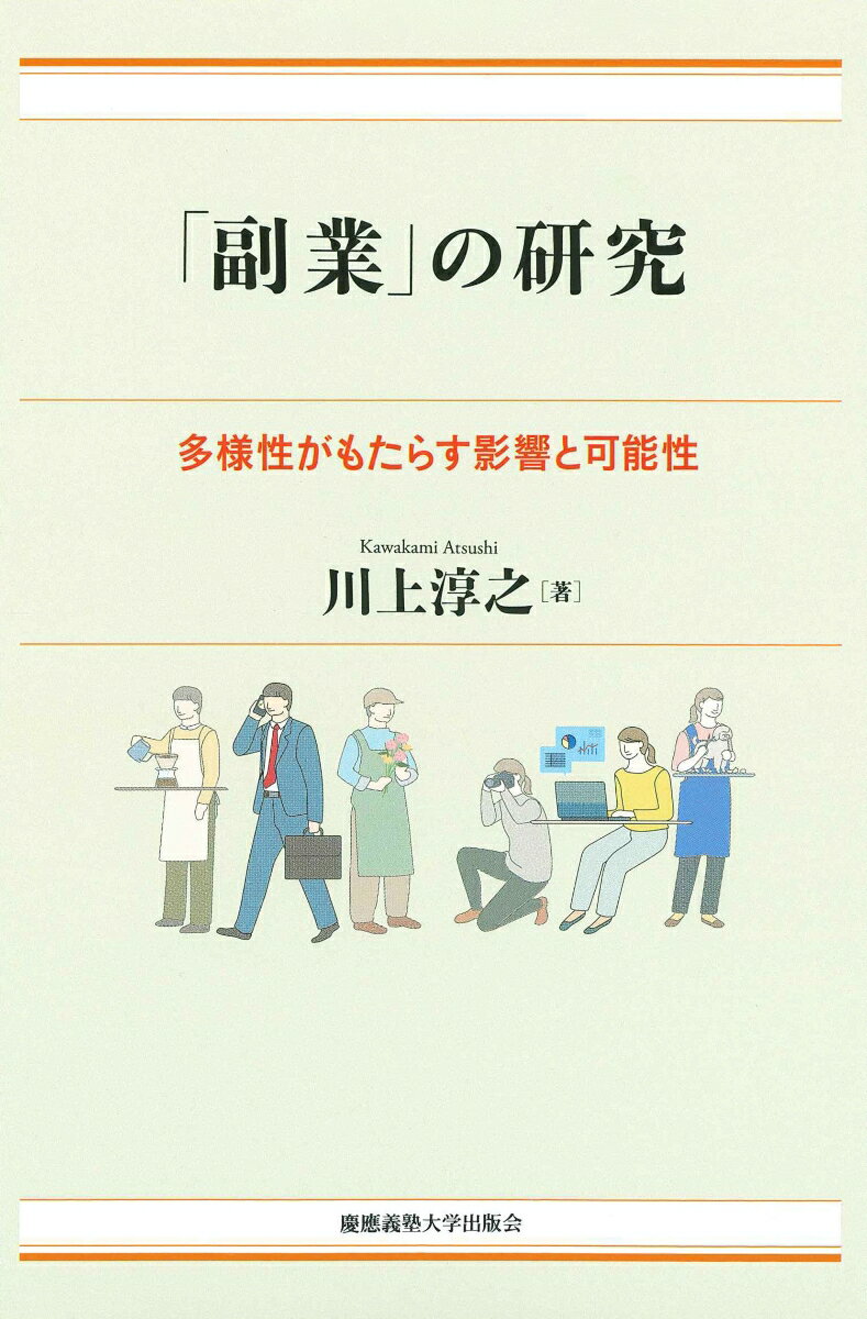 「副業」の研究