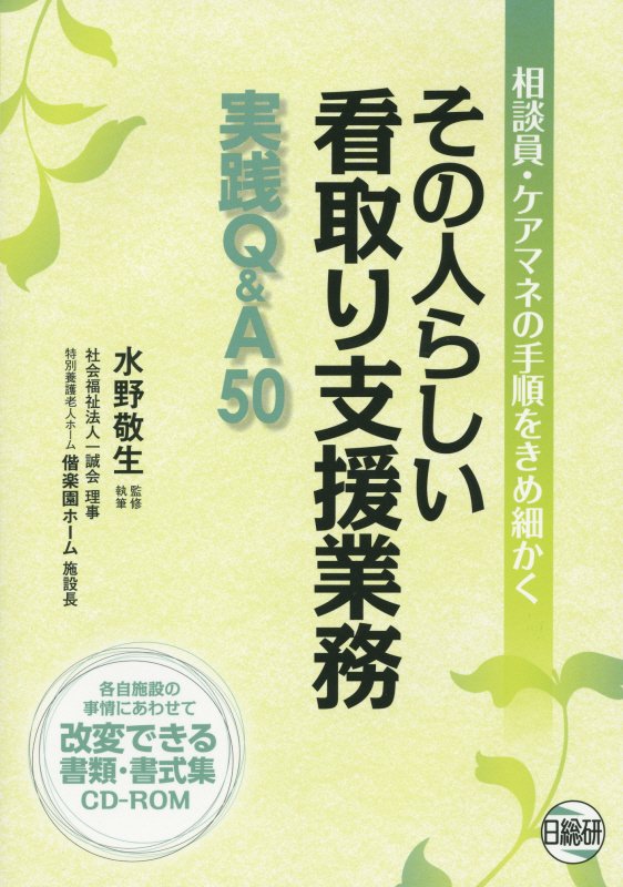 その人らしい看取り支援業務実践Q＆A50 相談員・ケアマネの手順をきめ細かく [ 水野敬生 ]