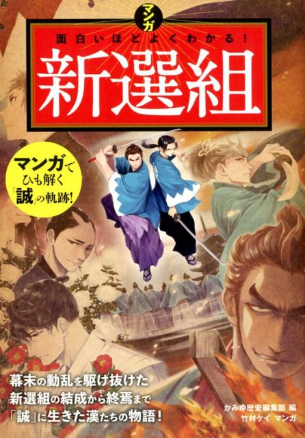 マンガ面白いほどよくわかる！新選組