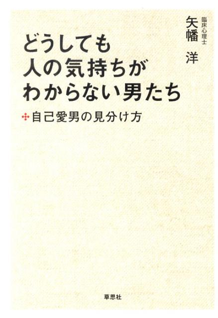 どうしても人の気持ちがわからない男たち