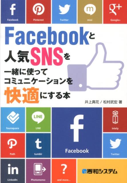 Facebookと人気SNSを一緒に使ってコミュニケーションを快適にする本