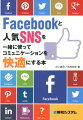 Facebookと人気SNSを一緒に使ってコミュニケーションを快適にする本