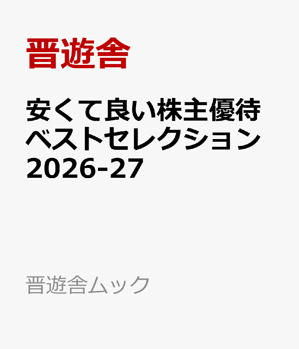 安くて良い株主優待ベストセレクション2026-27