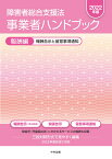 障害者総合支援法　事業者ハンドブック　報酬編〔2022年版〕 報酬告示と留意事項通知