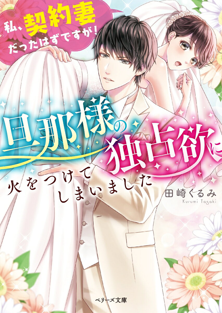 旦那様の独占欲に火をつけてしまいました 私、契約妻だったはずですが！