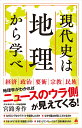 現代史は地理から学べ （SB新書） 宮路秀作