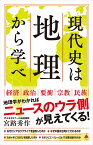 現代史は地理から学べ （SB新書） [ 宮路秀作 ]