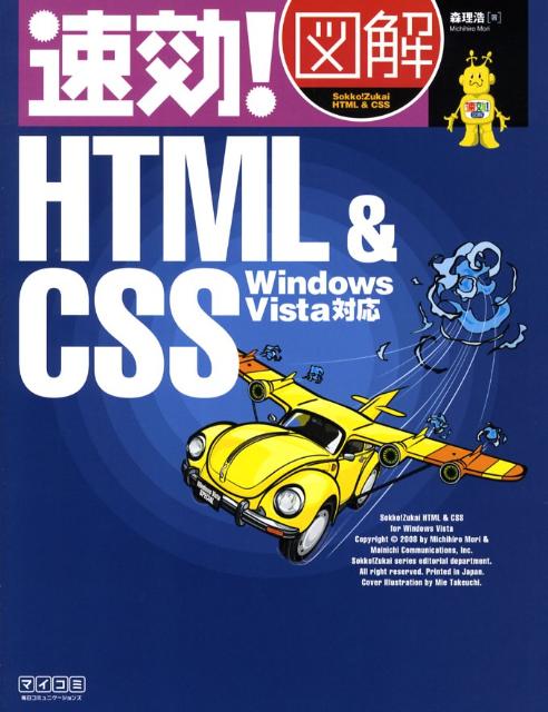 速効！図解HTML　＆　CSS