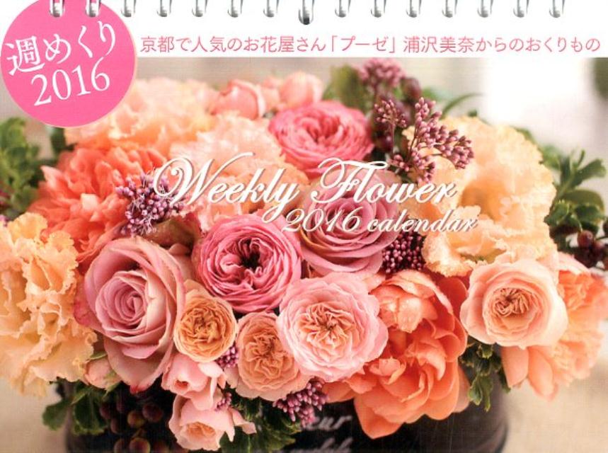 浦沢美奈ウィークリーフラワーカレンダー（2016）