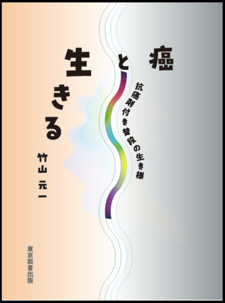 “俺、癌か？”と疑いつつ、倦まず・弛まず・諦めず。しっかり、癌と向き合いながら、生きてきた８年の奇跡的な軌跡。