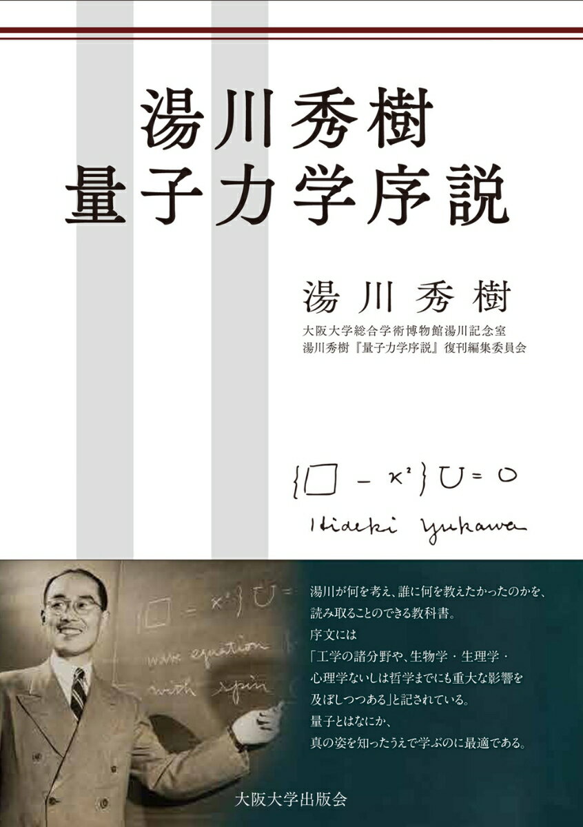 湯川秀樹 量子力学序説