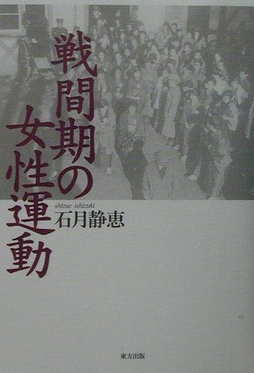 戦間期の女性運動新装版