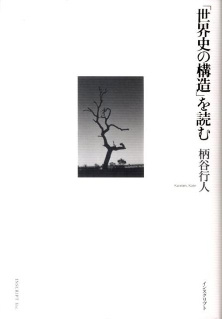 「世界史の構造」を読む