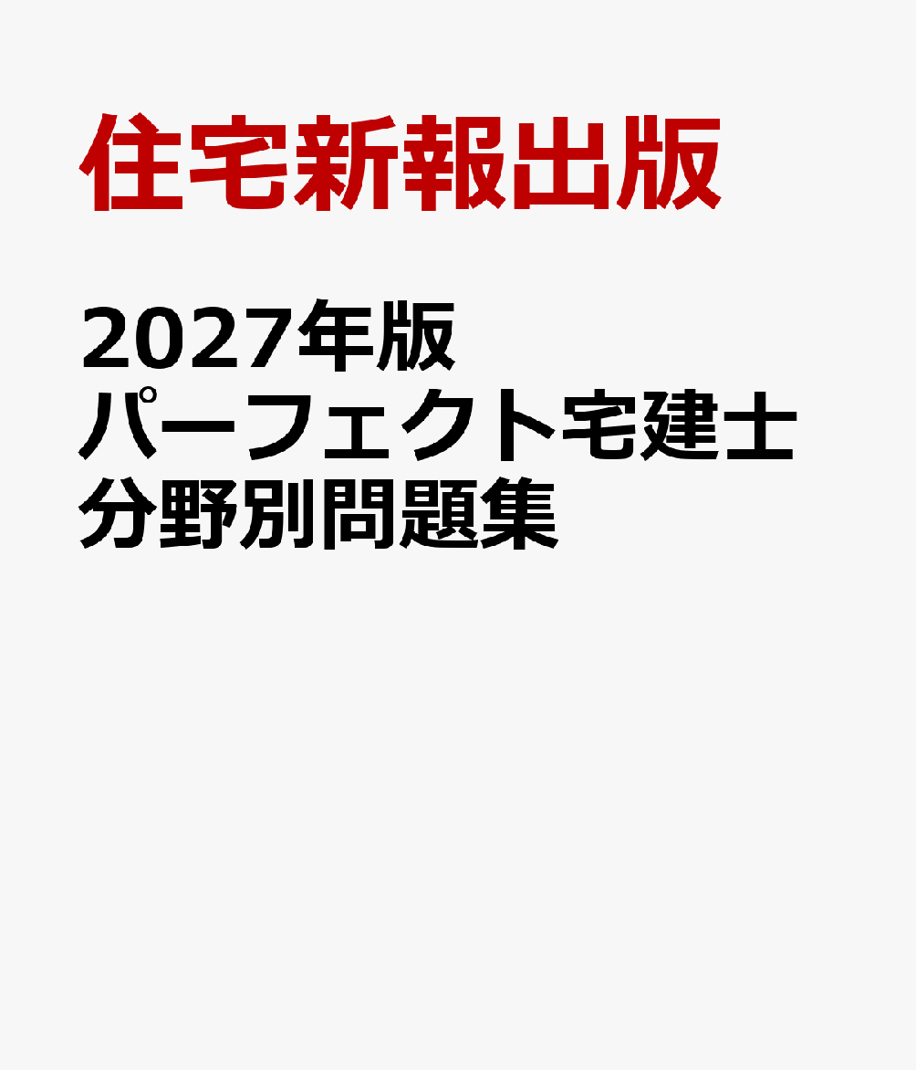 2027年版　パーフェクト宅建士分野別問題集の表紙