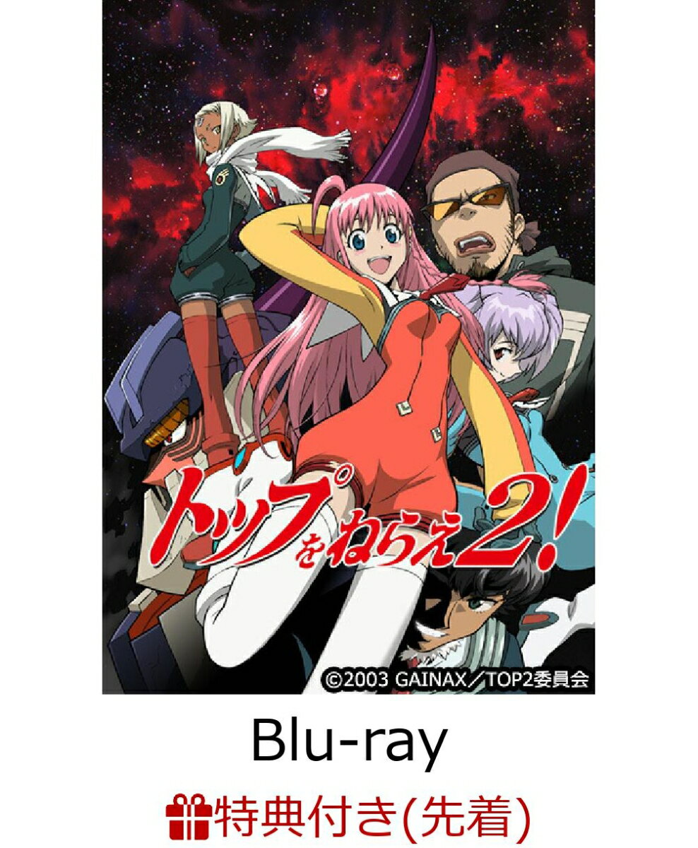【先着特典】トップをねらえ2！ Blu-ray Box Standard Edition 【Blu-ray】(イラストカード)