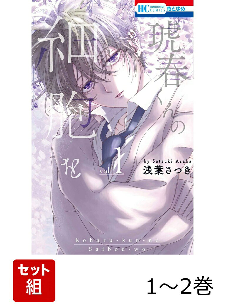 琥春くんの細胞を 1〜2巻セット