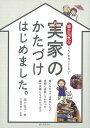 実家のかたづけはじめました。 [ 堀口　祐子 ]