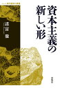 資本主義の新しい形 （シリーズ 現代経済の展望） [ 諸富　徹 ]