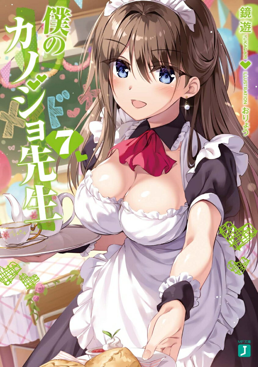 僕のカノジョ先生7