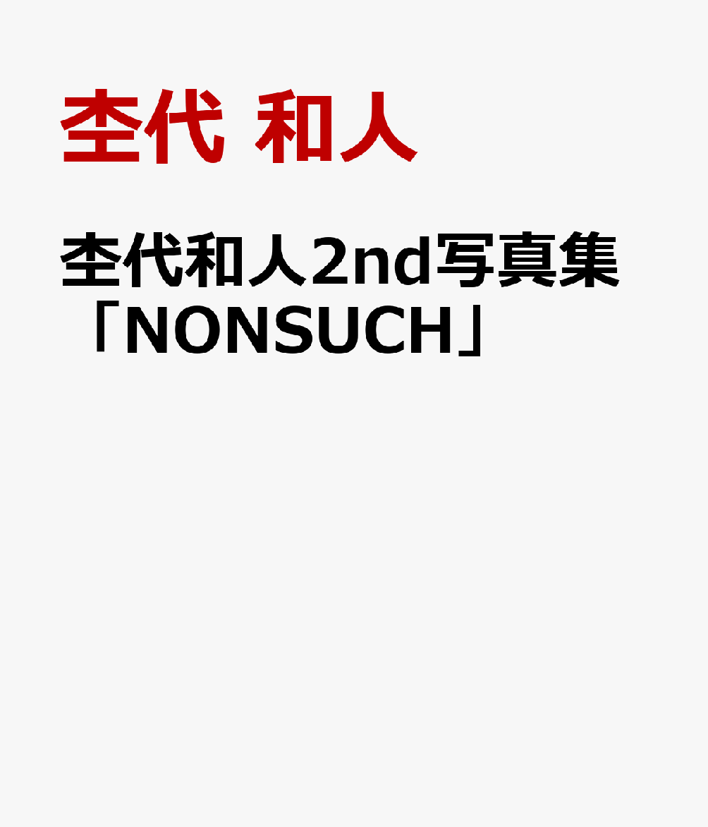 杢代和人2nd写真集「NONSUCH」