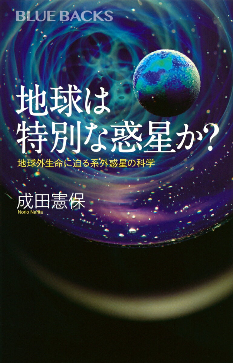 地球は特別な惑星か？　地球外生命に迫る系外惑星の科学