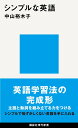 シンプルな英語 （講談社現代新書） [ 中山 裕木子 ]