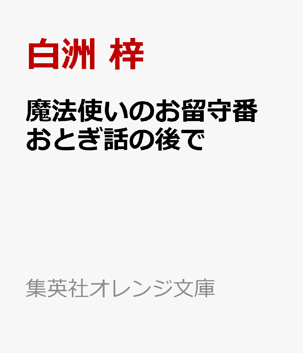 竜のクロと青銅人形のアオが留守を預かる終島に、死んだ妻に会いたいという男がやってきて……（「君のいない世界で」）、暇を持て余したヒマワリが、ミライとともに城を探検中見つけたのは!?（「屋根裏の番人」）、ひょんなことから大喧嘩に発展してしまったクロとアオ。どうにか二人を仲直りさせたいヒマワリは……（「終島の小さな冷戦」）などWEB掲載されたショートストーリー8編に加え、終島に来て初めての夏、ヒマワリが海で遊ぶ「潮騒」、若きシロガネとナルカミの出会いを描く「ナルカミの台所」など4つの書き下ろしエピソードを収録。人外×疑似家族×魔法の人気本格ファンタジーシリーズ、語られざる幕間を描く珠玉の短編集!