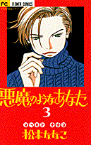 悪魔のようなあなた（3）