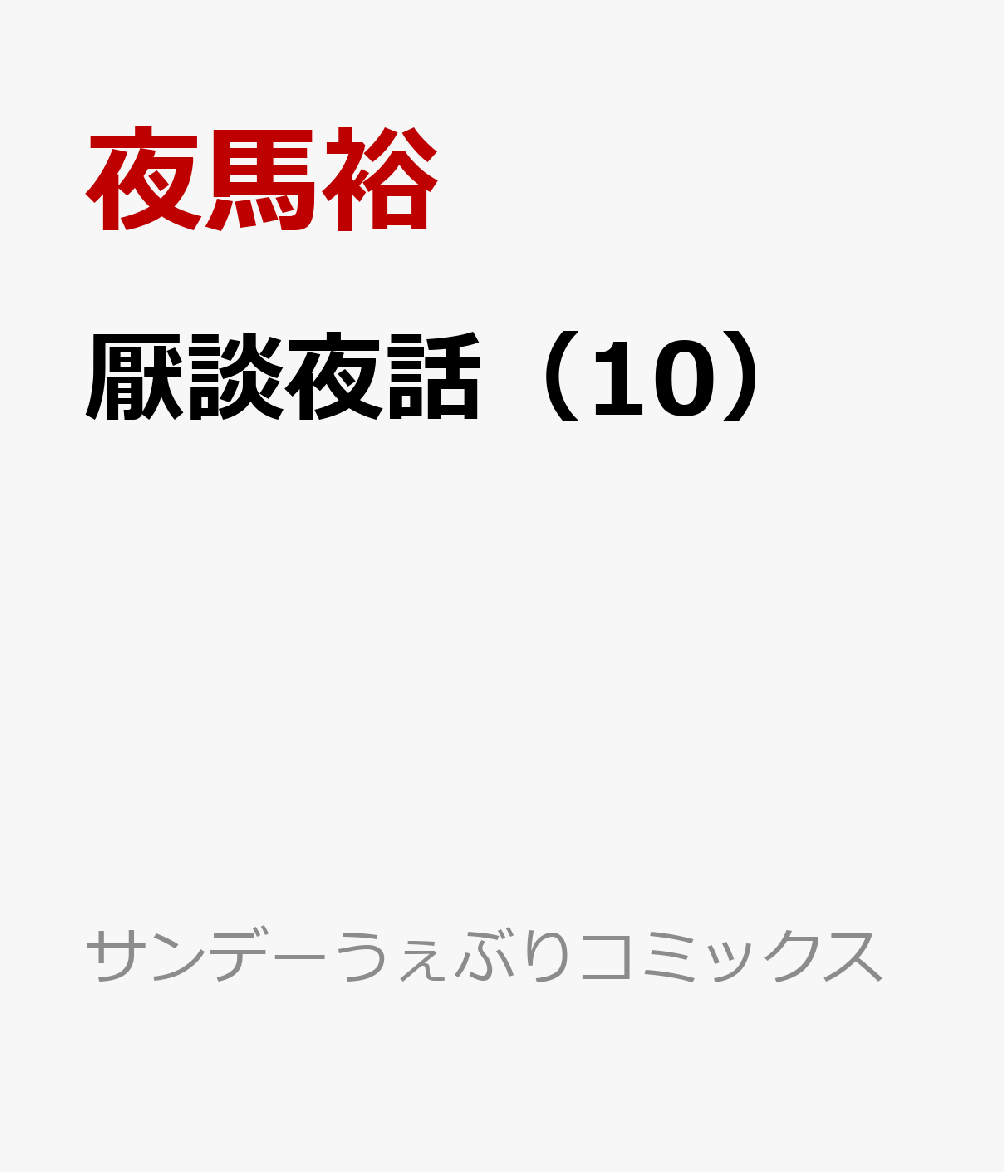 厭談夜話 10巻