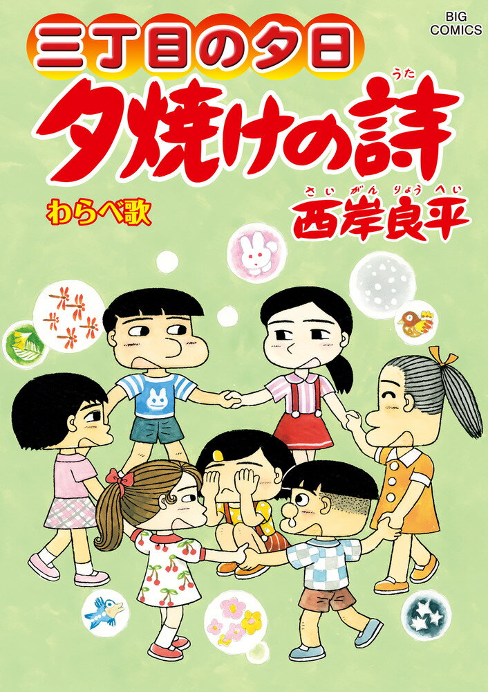 三丁目の夕日 夕焼けの詩（70）