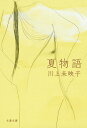 夏物語 （文春文庫） [ 川上 未映子 ]