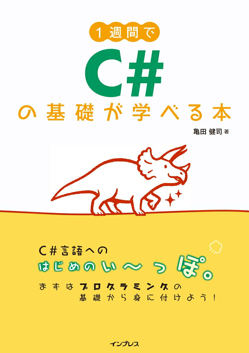 1週間でC＃の基礎が学べる本