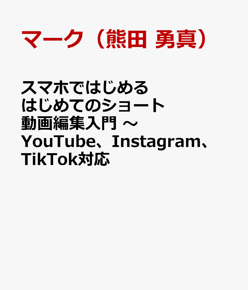 スマホではじめる はじめてのショート動画編集入門 〜YouTube、Instagram、TikTok対応