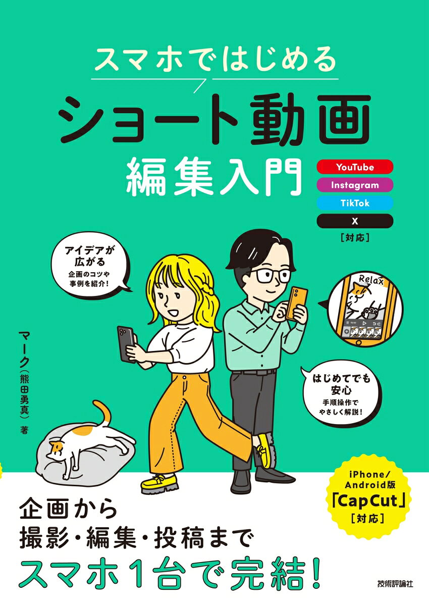 スマホではじめる ショート動画編集入門 〜YouTube、Instagram、TikTok、X対応