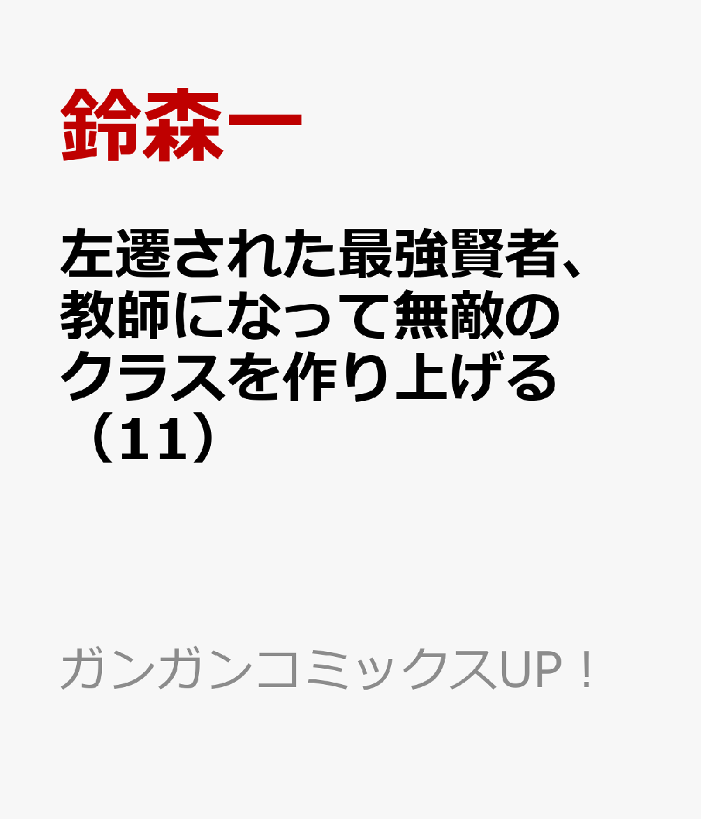 左遷された最強賢者、教師になって無敵のクラスを作り上げる（11） 表紙
