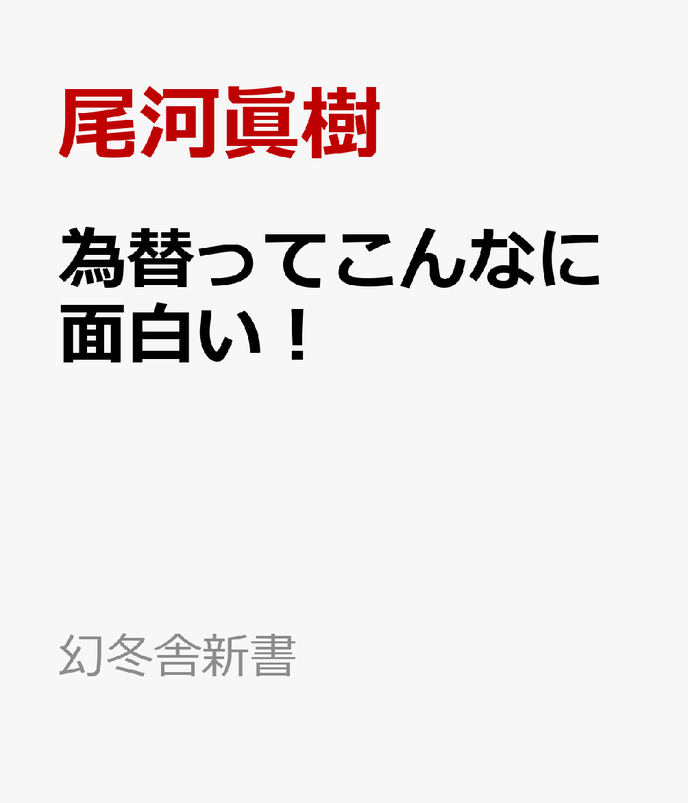 為替ってこんなに面白い！