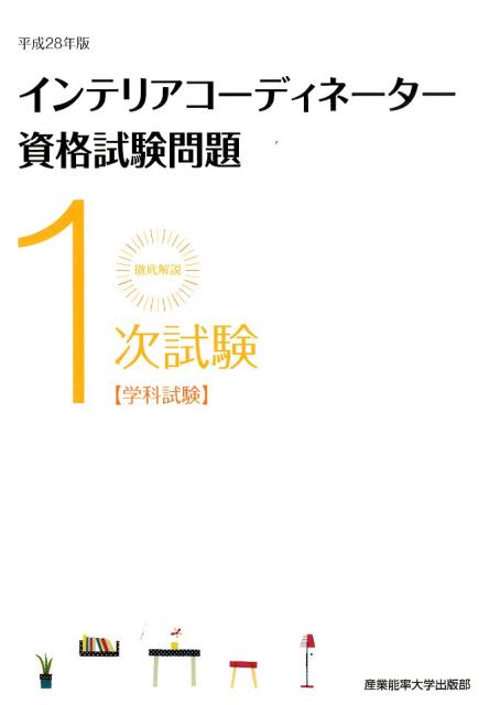 徹底解説1次試験インテリアコーディネーター資格試験問題（平成28年版）