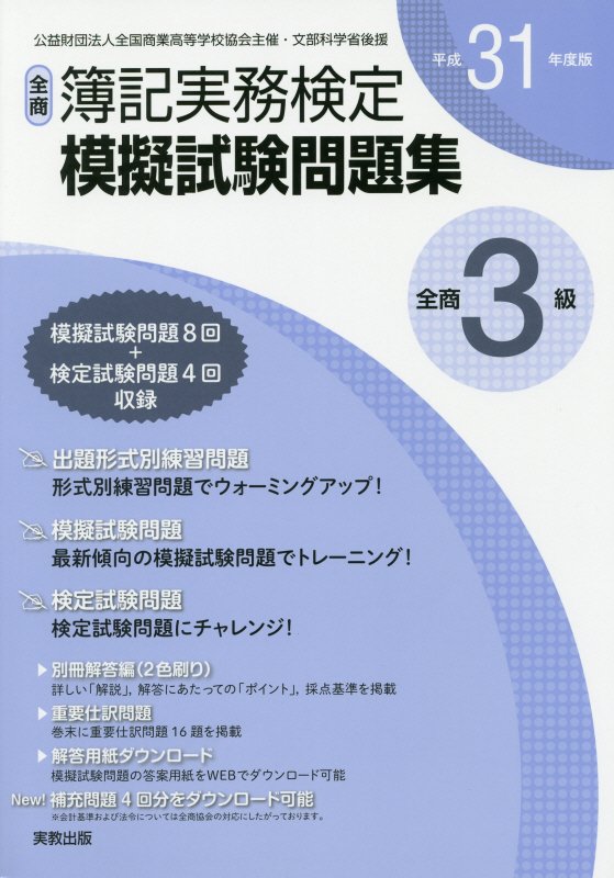 全商簿記実務検定模擬試験問題集3級（平成31年度版）