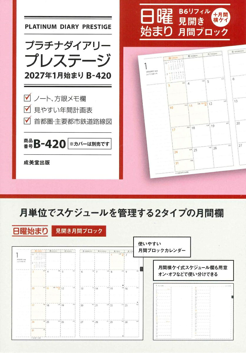 プラチナダイアリー・プレステージ 2027年1月始まり B-420