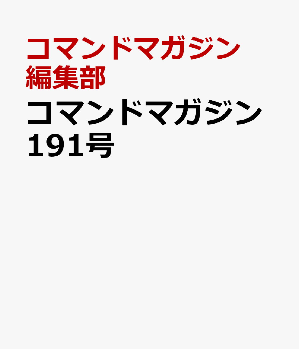 コマンドマガジン191号 書影