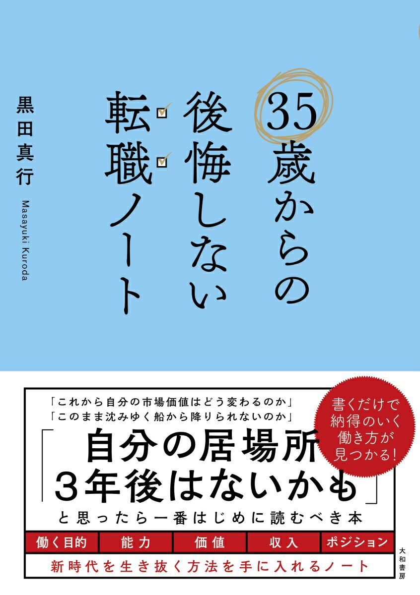 35歳からの後悔しない転職ノート [ 黒田　真行 ]