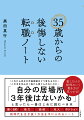 これから自分の市場価値はどう変わるのか？このまま沈みゆく船から降りられないのか？働く目的、能力、価値、収入、ポジション…書くだけで納得のいく働き方が見つかる！新時代を生き抜く方法を手に入れるノート。