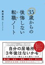 35歳からの後悔しない転職ノート [ 黒田　真行 ]