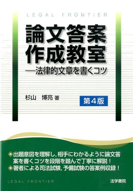 論文答案作成教室　第4版