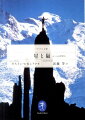 １９４５〜５２年にかけて、アルプスで最も有名な「６つの北壁」を登攀したレビュファが、山岳ガイドという職業に対する誇りやザイル・パートナーと友情、アルプスの自然への賛美を高らかに歌い上げた山岳紀行。１９５４年に山岳文学大賞を受賞し、日本でも多くのファンの心をつかんだ古典的名著の改訳決定版。