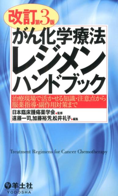 がん化学療法レジメンハンドブック改訂第3版