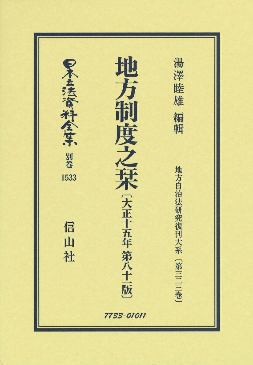 地方制度之栞〔大正15年第81版〕