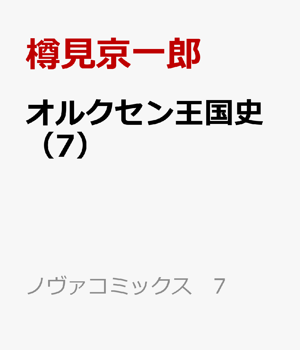 オルクセン王国史（7）