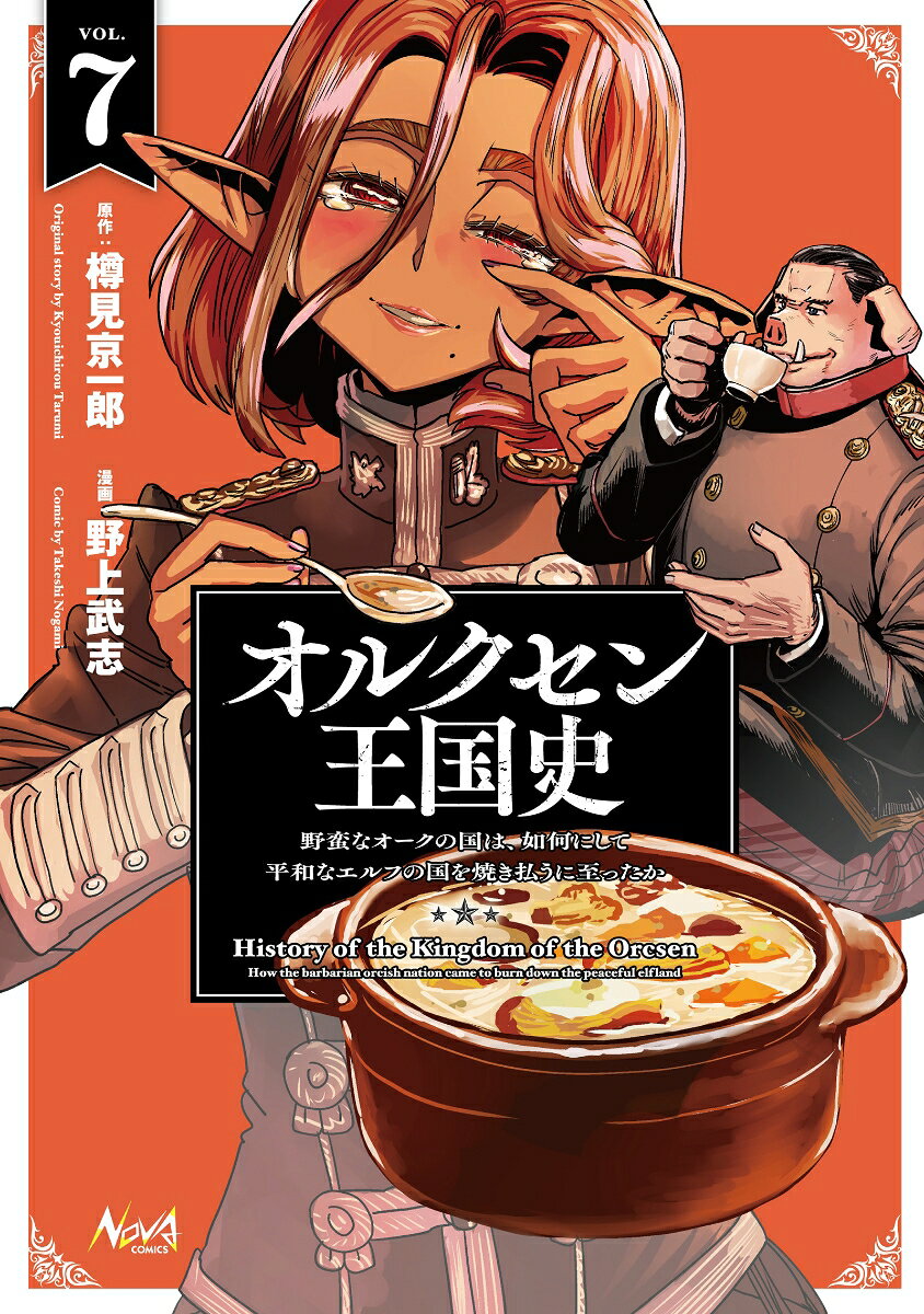 オルクセン王国史（7）